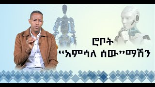 MK TV || ሳይንስና ሃይማኖት || ሮቦት ''አምሳለ ሰው'' ማሽን