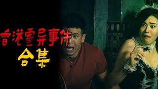 香港灵异事件合集|鬼故事|恐怖故事|解压故事|灵异#都市傳說#靈異事件#佛牌#泰国#恐怖故事#亲身经历#助眠#睡前故事#西安#古墓#horror#ghost#電影#灵异故事#懸疑故事#香港鬼故#鬼故事