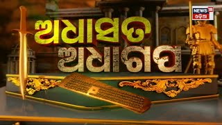 AdhaSata AdhaGapa | ଅଧାସତ ଅଧାଗପ | 9nd April 2023 | News18 Odia | Odia News