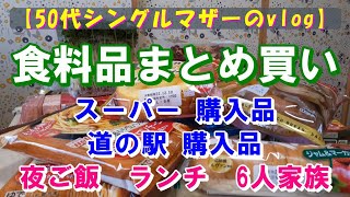 【50代主婦の日常】スーパー、道の駅で2日分の食料品まとめ買い//晩ごはん紹介/ランチ（ジョリーパスタ）