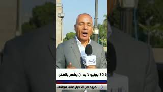 أحمد موسى يتغنى بثورة 30 يونيو علي كوبري قصر النيل#shorts