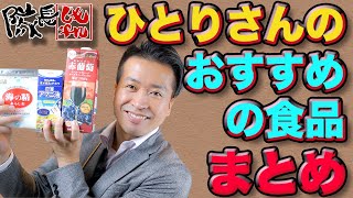 【斎藤一人さん】のおすすめの食品【まとめ】過去に健康になるためにおすすめいただいた！食べ物！！