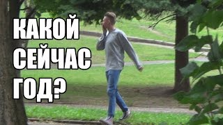 КАКОЙ СЕЙЧАС ГОД? | Женя Симпсон