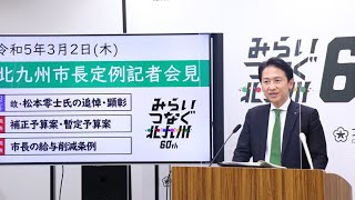 令和5年(2023年)3月2日北九州市長定例記者会見