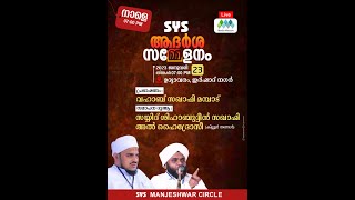 SYS  മഞ്ചേശ്വരം സർക്കിൾ ആദർശ സമ്മേളനം | 2023 ജനുവരി 23 തിങ്കൾ | മാട, ഉദ്യാവരം