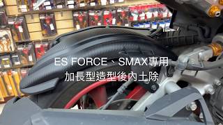 ☆麥可倉庫機車精品☆【ES FORCE SMAX專用 碳纖維花紋 加長型 內土除 後土除】 土除 內土除 加長土除 加長型後土除 影片一~~~歡迎分享~~~