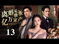 【EngSub】离婚后继承亿万遗产 EP13|灰姑娘赵丽颖被闺蜜和老公双重报复，重生后人生开挂走向巅峰！