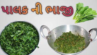 પાલક ની ભાજી|પાલક ની ભાજી બનાવવાની સરળ રીત|Palak Ni Bhaji|AJ Gujarati Food|Gujarat|India