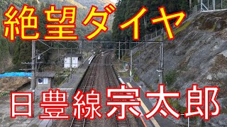 【衝撃のダイヤ】乗り遅れたら終了の九州最強秘境駅がやばすぎるwww 延岡→宗太郎　乗車記