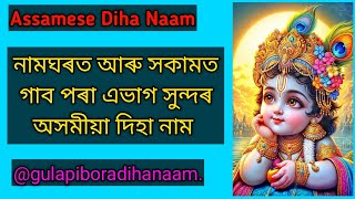 অসমীয়া দিহা নাম // Diha Naam 2025 // Hori Nam // Bhakoti Song // Diha Naam // #dihanam #voice #naam