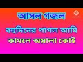 বহুদিনের পাগল আমি কামলে অয়ালা কোই bohudiner pagol ami kamlewala koi আসল গজল ghazalbangla