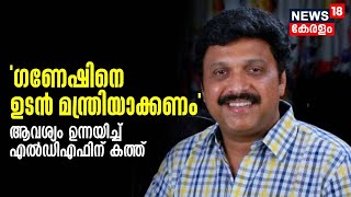 Kerala Cabinet Reshuffle | 'K B Ganesh Kumarനെ ഉടൻ മന്ത്രിയാക്കണം'; ആവശ്യം ഉന്നയിച്ച് LDFന് കത്ത്