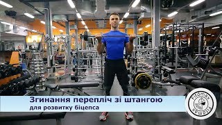 Згинання передпліч зі штангою. Техніка виконання