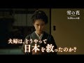 松坂桃李×芳根京子、心を震わす夫婦の絆を熱演　映画『雪の花 ―ともに在りて―』特別映像【2025年1月24日公開】