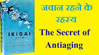 IKIGAI Book Summary In Hindi (Part-2)// The Anti-aging Secrets