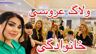 ولاگ شادی کنون و رقص / دورهمی و آش دوغ خونه ی خاله😬😅🤭بالاخره گفتم چه خبر بود