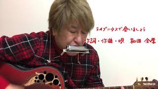 ライブハウスで会いましょう　　作詞・作曲 ・唄　和田 全孝    by Masanori Wada