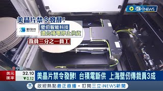 美國制裁手段來勢洶洶! 晶片禁令持續發酵 上海壁仞傳因台積電斷供裁員3成│記者 劉馥慈 林書賢│【國際局勢】20221027│三立iNEWS