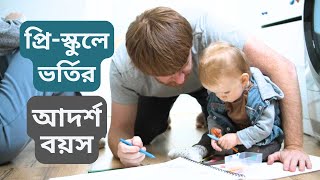 শিশুকে কত বছর বয়সে প্রি-স্কুলে ভর্তি করাবেন? সঠিক দিকনির্দেশনা