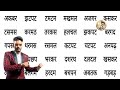 चार अक्षर वाले शब्द | Bina matra ke Char akshar wale shabd | Four letter words | How to Learn Hindi