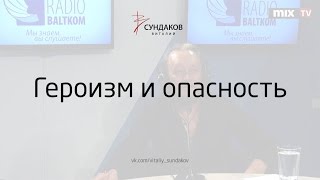 Героизм и опасность - Виталий Сундаков