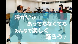 ハンディがあってもなくても、みんなで楽しくダンス♪オンラインレッスン。（自閉症・ダウン症・障がい者）