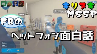 【MSSP切り抜き】雑談生の切り抜き