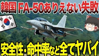 【ゆっくり解説】韓国のFA-50が欠陥だらけで使い物にならない事が発覚！！あまりの不祥事続きに韓国民からも呆れたとの声が(笑)