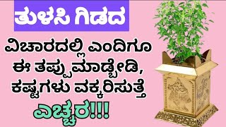 ತುಳಸಿ ಗಿಡದ ವಿಚಾರದಲ್ಲಿ ಈ ತಪ್ಪುಗಳನ್ನು ಮಾಡಬೇಡಿ #usefulinformationinkannada #usefultipsinkannada #viral