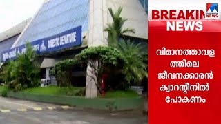 കരിപ്പൂർ വിമാനത്താവള ജീവനക്കാരനോട് ക്വാറൻറ്റീൻ പോകാൻ നിർദേശം |  Karipur airport staff | Quarantine