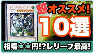 【旧レリーフ 超お勧め! 10選】遊戯王 買って欲しい！相場○○円!? 自身のコレクションより10枚をご紹介！