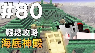 【Minecraft】紅月的生存日記 #80 輕鬆攻略海底神殿