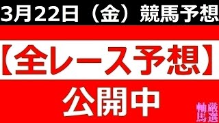 2024年 3月22日（金）【全レース予想】（全レース情報）◆大井競馬場◆笠松競馬場◆園田競馬場