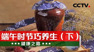 端午节只知道喝雄黄酒 还有这些习俗赶紧了解下！20210614 | 《健康之路》CCTV科教