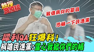 【熱搜發燒榜】公開恐嚇民進黨!! 柯P曝:公布總統府疫苗帳｜再轟意識形態亂搞疫苗:可穿陸製衣服.卻拒買陸代理疫苗@中天電視CtiTv