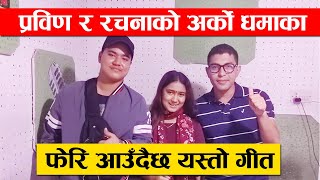 प्रविण र रचनाको अर्को धमाका, आउँदैछ यस्तो गीत-Prabin Bedwal \u0026 Rachana Rimal New Song Hideki Chhu