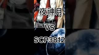 夜神月（DEATH NOTEあり）VSSCP3812#Short#強さ比べ #DEATH NOTE#scpsecretlaboratory