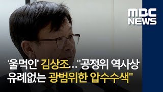 '울먹인' 김상조…\