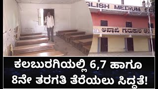 Kalaburagiಯಲ್ಲಿ 6,7 ಹಾಗೂ 8ನೇ ತರಗತಿ ತೆರೆಯಲು ಸಿದ್ಧತೆ | Schools Reopen|Primary School| Vijay Karnataka