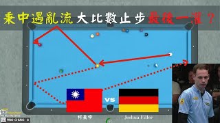 2023WPA世界男子10號球錦標賽 8強 柯秉中 vs Joshua Filler|雙方都不進攻的難吃球型|秉中失誤重挫球運|攻守兼備的對手