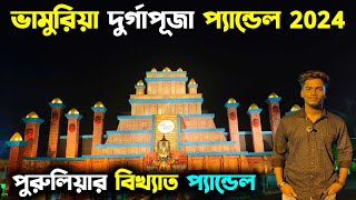 Bhamuria Durgapuja Pandal 2024 | Bhamuria Purulia Durgapuja Pandal | Neturia Durgapuja Pandal 2024