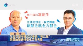 《海峡新干线》江启臣曝2020曾谈“韩江配” 20210330