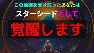 この動画を受け取ったあなたは【スターシード】として覚醒します。