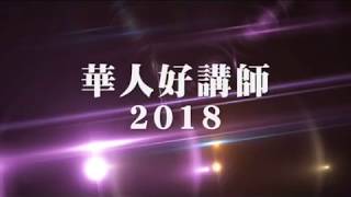 2018華人好講師大賽-新聞發布會