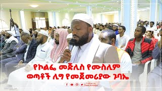 #የኮልፌ መጅሊስ የሙስሊም ወጣቶች ሊግ የመጀመሪያው ጉባኤ ||HarunMedia||