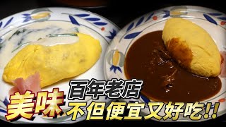 【跟著衛斯理去旅行．日本大阪．美味百年老店】是他發明的蛋包飯!?如此美味難怪可以成為百年老店！!