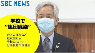 【1/19長野市保健所会見ライブ配信】新型コロナに新たに８１人感染　長野市保健所が詳細説明