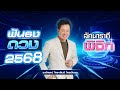 ฟันธงดวงปี 2568 ลัคนาราศีพิจิก โดย อ.ลักษณ์ โหราธิบดี | thefuntong