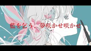 【Off-Vocal】藍ノ花火咲カセ.feat.初音ミク/フクレモ.  作画:ノーコピーライトガール様