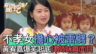 【精華版】不孝女擔心被雷劈？黃宥嘉爆笑起底律師妹妹真面目